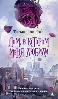 Дом, в котором меня любили, Татьяна де Ронэ