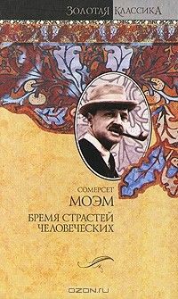 Бремя страстей человеческих, Уильям Сомерсет Моэм