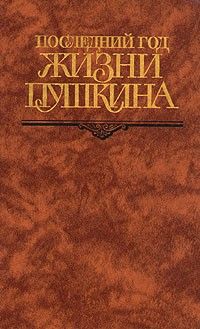 Последний год жизни Пушкина: переписка, воспоминания, дневники, Сборник