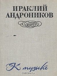 К музыке, Ираклий Андроников