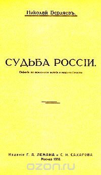 Судьба России (репринт изд. 1918 г.), Николай Бердяев