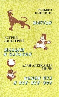 Маугли; Малыш и Карлсон, Винни-Пух и все-все-все, Киплинг, Линдгрен, Милн