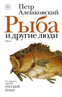 Рыба и другие люди, Петр Алешковский