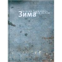 Зима - все пьесы, Евгений Гришковец