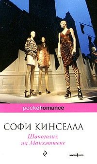 Шопоголик на Манхэттене, Софи Кинселла