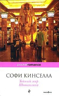 Тайный мир Шопоголика, Софи Кинселла