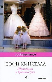 Шопоголик и брачные узы, Софи Кинселла