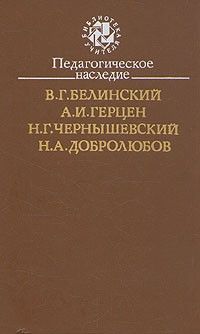 Педагогическое наследие, Белинский, Герцен, Чернышевский, Добролюбов
