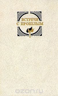Встречи с прошлым: выпуск 4, Блок, Северянин, Пастернак, Белый, Станиславский, Хэмингуэй