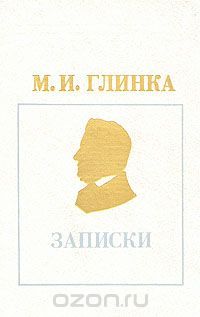 Записки, Михаил Глинка
