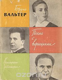 Тема с вариациями: Воспоминания и размышления, Бруно Вальтер