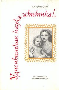 Удивительная наука эстетика!, Бэлла Эренгросс