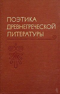 Поэтика древнегреческой литературы, Сергей Аверинцев (ред.)