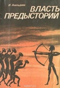 Власть предыстории: опыт философского исследования, Игорь Ачильдиев