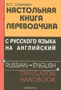 Настольная книга переводчика с русского на английский, Виктор Слепович