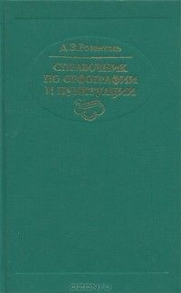 Справочник по орфографии и пунктуации, Дитмар Розенталь