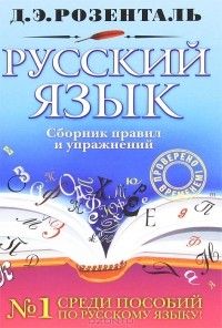 Русский язык: сборник правил и упражнений, Дитмар Розенталь