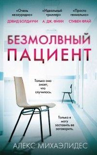 Безмолвный пациент, Алекс Михаэлидес