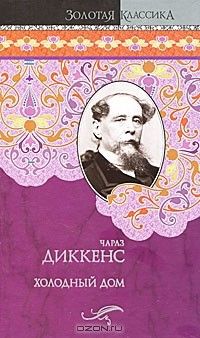 Холодный дом, Чарльз Диккенс