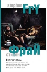 Гиппопотам, Фрай С.