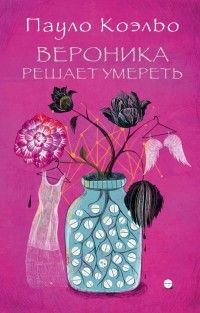 Вероника решает умереть, Пауло Коэльо
