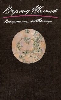 Воскрешение лиственницы (том 1), Варлам Шаламов
