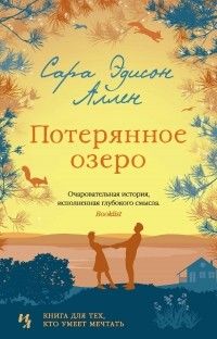 Потерянное озеро, Сара Эдисон Аллен