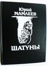 Шатуны, Юрий Мамлеев