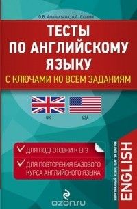 Тесты по английскому языку. С ключами ко всем заданиям, Ольга Афанасьева, Аида Саакян