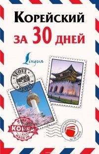 Корейский за 30 дней, Погадаева Анастасия Викторовна