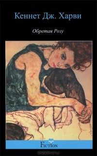 Обретая розу, Кеннет Дж. Харви