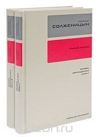 Собрание сочинений в 30 тт. Т. 9–10. Красное колесо: Узел II: Октябрь Шестнадцатого. В 2 кн., Александр Солженицын