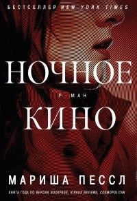 Ночное кино, Мариша Пессл