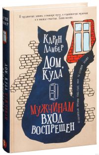 Дом, куда мужчинам вход воспрещён, Карин Ламбер