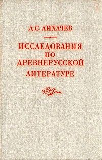 Исследования по древнерусской литературе, Дмитрий Лихачёв