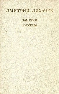 Заметки о русском, Дмитрий Лихачёв