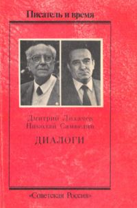 Диалоги о дне вчерашнем, сегодняшнем и завтрашнем, Дмитрий Лихачёв, Николай Самвелян