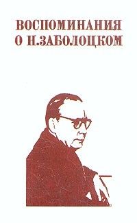 Воспоминания о Н. Заболоцком, Сборник