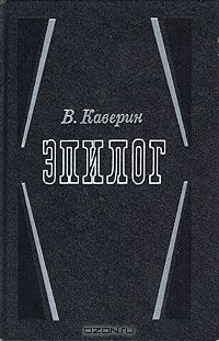 Эпилог: мемуары, Вениамин Каверин