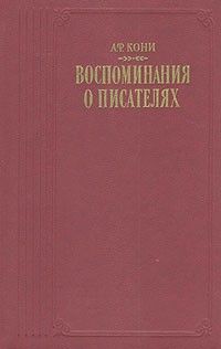 Воспоминания о писателях, Анатолий Кони