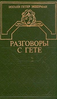 Разговоры с Гёте в последние годы его жизни, Иоганн Петер Эккерман