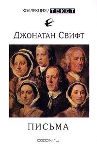 Письма, Джонатан Свифт