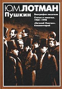 Пушкин, Юрий Лотман