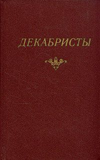 Декабристы: Антология в двух томах: Поэзия и проза, Сборник