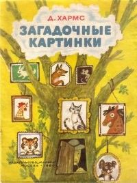Загадочные картинки: стихи, Даниил Хармс