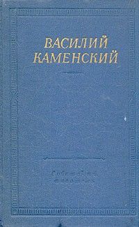Стихотворения и поэмы, Василий Каменский