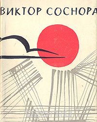 Январский ливень: стихи, Виктор Соснора