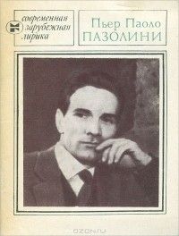 Избранное: стихи, Пьер Паоло Пазолини