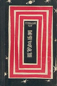 Кумби; Странник и время, Геннадий Гор