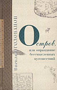 Остров, или оправдание бессмысленных путешествий, Василий Голованов